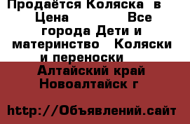 Продаётся Коляска 2в1  › Цена ­ 13 000 - Все города Дети и материнство » Коляски и переноски   . Алтайский край,Новоалтайск г.